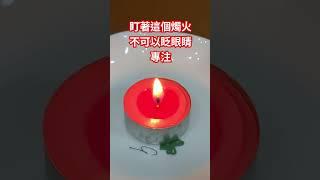 燭光冥想，古老印度瑜伽士的「眼部淨化法」#放鬆 #引導放鬆 #冥想#meditation#eyes
