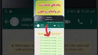 خواندن پیام های حذف شده واتس آپ بدون برنامه #واتس_اب #پیام #فضای_مجازی