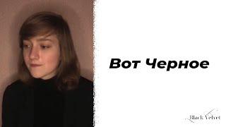 Вот Черное | Автор стихотворения: Борис Рыжий | Читает: Evgenia Stihi