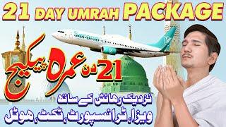 21 DAY UMRAH PACKAGE 2024| UMRAH PACKAGE 2024 PAKISTAN| UMRAH VLOG 2024|