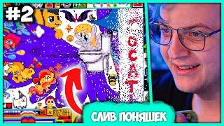 [ #2 ] Пятёрка против Поней на Пиксель Батле 2023  Pixel Battle VK (Нарезка стрима ФУГА TV)