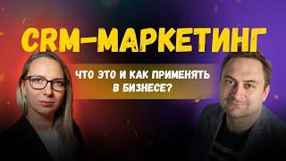 CRM-маркетинг — что это и как применять в бизнесе?