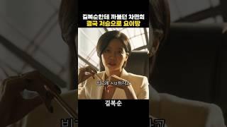 선 넘어버린 차민희의 최후