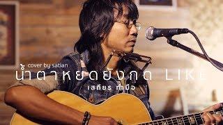 น้ำตาหยดยังกด Like - ต่าย อรทัย【Cover by เสถียร ทำมือ】