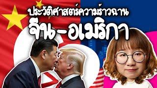 สรุปความสัมพันธ์ จีน-อเมริกา รักกันเกลียดกัน มาตั้งแต่เมื่อไหร่? #คลิปเดียวจบ | Point of View