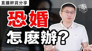 離婚率居高不下，年輕人如何走出“恐婚”陰影？/情感/婚姻