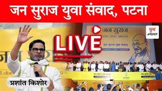 LIVE  Prashant Kishor Speech | Jan Suraaj Yuva Samvad, Patna | Bihar Politics | Yuva Connection