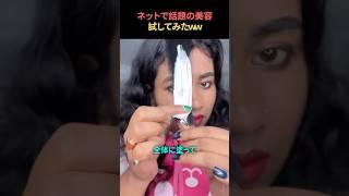 ネットで話題の美容を試してみたｗｗ
