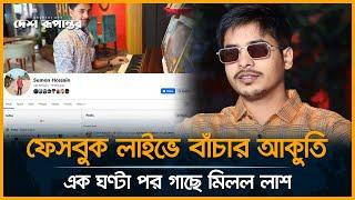 ফেসবুক লাইভে বাঁচার আকুতি, এক ঘণ্টা পরেই ...... | Naogaon News | Desh Rupantor