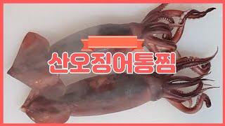 맛나는 산오징어통찜