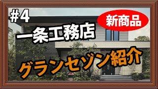 一条工務店グランセゾン紹介【マイホームへの道04】