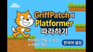플렛폼 게임 | GriffPatch 따라하기
