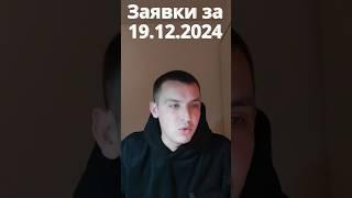 Заявки за 19 грудня 2024 р