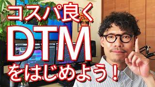 【初心者さん向け】コスパ良くDTMを始めよう！