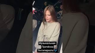 каждый день так делай, и твои волосы будут великолепны #автозвук #sanvik71