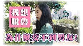 交不到男友的各種類型【甜達人】