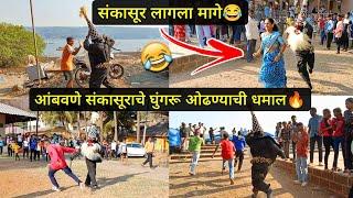 आंबवणे संकासूराचे घुंगरू ओढण्याची धमाल| संकासूर लागला मागे #sankasur #shimga2025