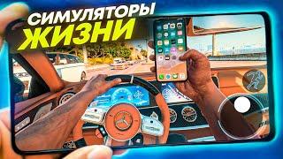  ТОП ЛУЧШИХ СИМУЛЯТОРОВ ЖИЗНИ НА АНДРОИД & IOS