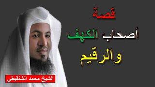 من هم أصحاب الكهف؟ وما هو الرقيم؟ ماذا قال عنهم الله؟ محاضرة رائعة للشيخ محمد بن علي الشنقيطي