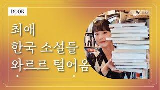최애 한국 소설가 BEST 10 ‍️ 대표작과 추천 이유까지 탈탈 털어 소개합니다 보물창고 대개봉