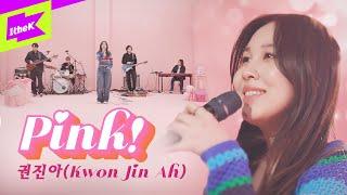 권진아 _ Pink! (밴드Ver.) | Kwon Jin Ah | 핑크 | 스페셜클립 | Special Clip | 가사 | LYRICS | Band Live | 4K