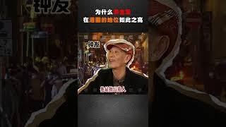 为什么洪金宝在港圈的地位如此之高？#洪金宝 #元彪 #成龙 #邹兆龙 #钱嘉乐