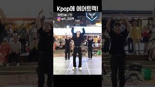 KPOP에 에어트랙! #위트 #WIT #dance #댄스 #streetdance #breakdance #breaking #kpop #bboy #seventeen #홍대 #버스킹