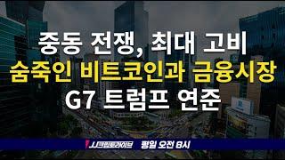 이스라엘-이란 대충돌, 최대 피해자는 트럼프의 미국, 비트코인과 금융시장 눈치보기