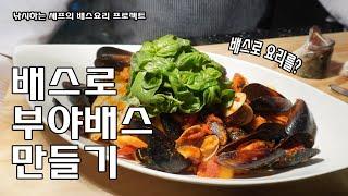 낚시하는 셰프의 배스요리 프로젝트 1탄 - 부야배스 만들기 [How to make Bouillabaisse]