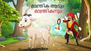 മാന്ത്രിക ആടും മാന്ത്രികനും - Malayalam Stories || Malayalam Story | Stories in Malayalam