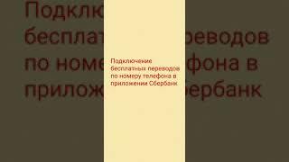 Перевод денежных средств со Сбербанка в любой банк по номеру телефона БЕЗ КОМИССИИ.