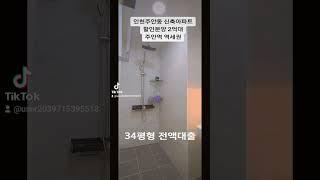 인천 주안동신축아파트 할인분양추가옵션 증정 냉장고 붙박이장등 #인천신축빌라 #빌라분양 #신축빌라대출 #무입주빌라 #부천신축빌라 #신축빌라 #신축빌라월세