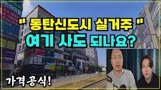 실거주 내집마련 동탄편 | 파크푸르지오 대신 OO 아파트로 사세요 | 가격 분석으로 고민 해결!