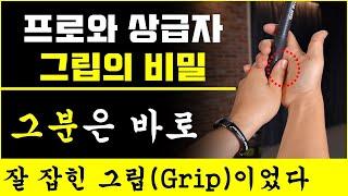 [#7] 프로와 상급자 골프그립의 비밀 공개 (골프가 잘 된 날 오셨던 '그 님'과 '그 분'은 바로 '잘 잡힌 그립'이었다) The secret of golf grip