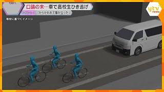 「からかわれ腹が立ち、驚かせようと…」男子高校生と口論後、車で追いかけひき逃げか　43歳の男逮捕