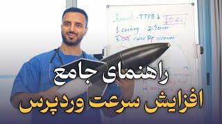 راهنمای جامع افزایش سرعت وردپرس