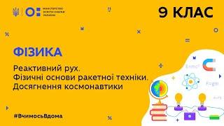 9 клас. Фізика. Реактивний рух. Фізичні основи ракетної техніки. Досягнення космонавтики  (Тиж.5:ВТ)