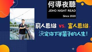 【何導夜聽】《窮人思維 vs  富人思維，決定你下半輩子的人生！》只要心有期許，篤定前行，就沒有到不達的彼岸——何導夜聽{何導頻道}（016期）“打造一个有温度的情感娱乐频道”