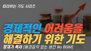 (따라하는기도시리즈) 053 물질의 복을 받는 기도, 경제적인 어려움을 해결하기 위한 기도, 잠자며 듣는 기도 / 장재기 목사Eng Sub