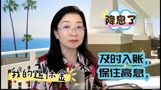 降息了  高紅利年金保住了紅利，如何保住高利率？ 60 天黃金日 機會如何抓  #退休金 #養老規劃 #美國理財 #年金