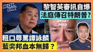 24-12-2 黎智英審訊自爆，法庭傳召特朗普?  粗口辱罵譚詠麟，藍奕邦血本無歸？【有片】｜KOLHK時事梓引｜ft.@dominicleehk