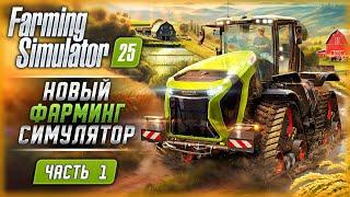 НОВИНКА! ВЫШЕЛ НОВЫЙ СИМУЛЯТОР ФЕРМЕРА 25! | Farming Simulator 25  | Часть #1