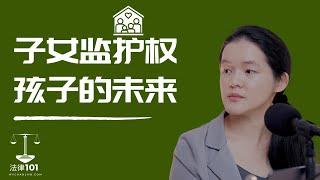 离婚 | 孩子的监护权可以如何安排 | 法律101 Podcast