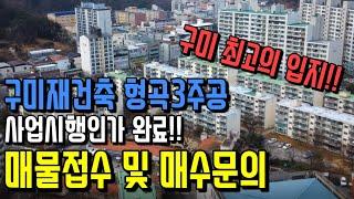 구미재건축 형곡3주공 구미최고의 입지 형곡동