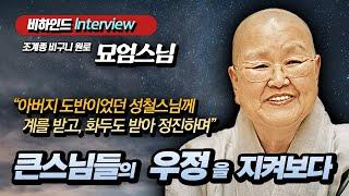 묘엄스님 "내가 지켜본 큰스님들 : 청담스님과 성철스님의 끈끈했던 우정" [비하인드 인터뷰]