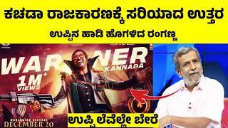 #UITheMovie : UPENDRA ಲೆವೆಲ್ಲೇ ಬೇರೆ ಎಂದ ರಂಗಣ್ಣ | HR Ranganath | Public Tv Kannada Live | #news |