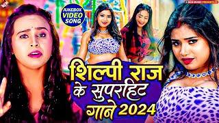 #Shilpi Raj का सुपरहिट भोजपुरी वीडियो कलेक्शन 2024 | Nonstop Bhojpuri Superhit Song