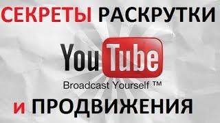 Курс Бесплатно! Раскрутка канала на ютубе / Продвижение видео в YouTube