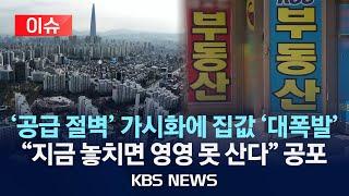 [이슈] 서울 아파트 공급 절벽 가시화…"공사 중단에 시공사 찾기도 어려워"/2025년 6월 19일(목)/KBS