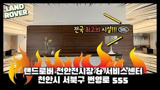 천일오토모빌 랜드로버 천안전시장 & 서비스 센터